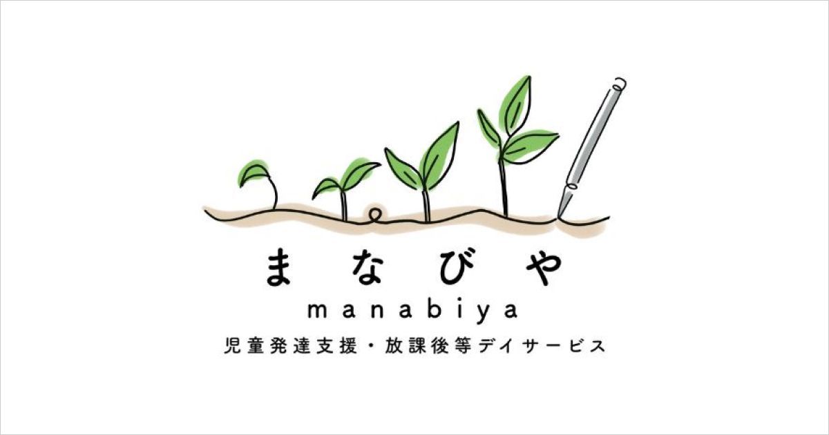 児童発達支援・放課後等デイサービス まなびや